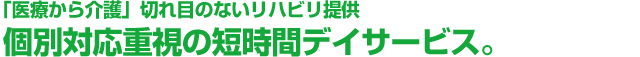 病院と同じ品質のサービス