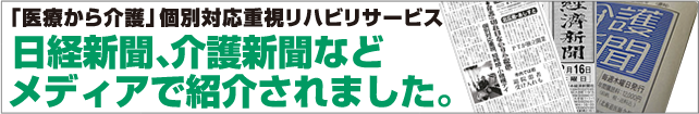 日経新聞、介護新聞などメディアで紹介