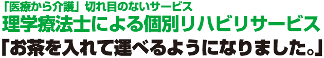 お茶をいれて運べるようになりました