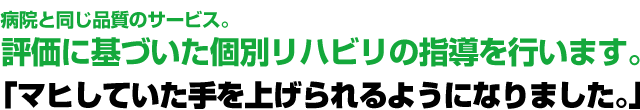 病院と同じ品質のサービス